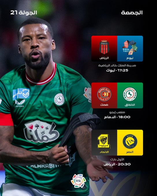 النصر الاتحاد أبرز مواجهات اليوم ضمن الجولة الـ 21 من #دوري_روشن_السعودي 