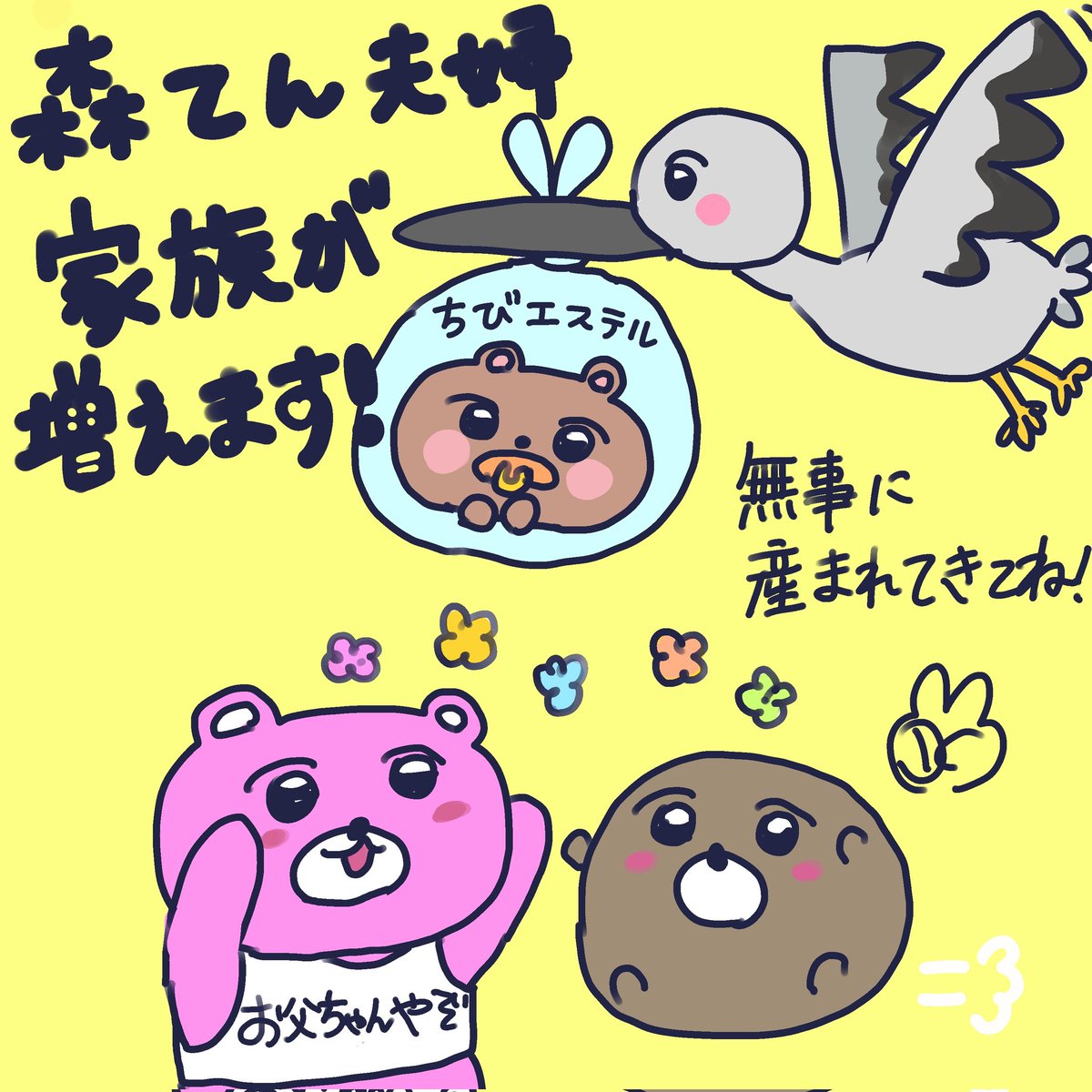 Otenten_1234's tweet image. 今年は家族が増える予定！なんやかんやで安定期に入りましたワーイ！！！！
ちびエステルの性別も一昨日の検診で判明したよ😎安産祈願もしてきたので後は頑張って穏やかに過ごします無事に生まれてくれちびエステル👶🐻