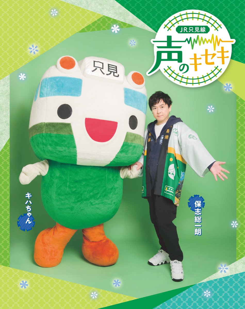 seigura's tweet photo. 福島県と新潟県を結ぶ秘境路線・JR只見線×保志総一朗さんのデジタルスタンプラリー企画『声のキセキ』が絶賛開催中🚃✨

🔽スポットに近づいたらこちらからご参加ください
https://t.co/UjWpIEU2yj

実施期間： 2026年2月6日（金）～3月8日（日）
実施エリア：JR只見線 会津川口駅・只見駅の2カ所
※お車でお越しの方もご参加いただけます

企画詳細はコチラ👇
https://t.co/TJBsImLymN

#保志総一朗 #福島県 #只見線
