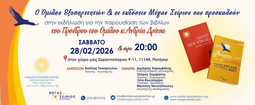 Έχετε σημειώσει την ημερομηνία;
Σάββατο 28/2 στις 20:00!
Η παρουσίαση των 2 βιβλίων του Προέδρου του Ομίλου Εξυπηρετητών"...Απλό δεν είναι;" κ "Ο ήχος έφτασε στα αυτιά μου" με εκλεκτούς ομιλητές!Μην το χάσετε! 
Δύο ξεχωριστά βιβλία για τον Άνθρωπο κ τη Ζωή! 
#ΕΚΔΟΣΕΙΣΜΕΓΑΣΣΕΙΡΙΟΣ