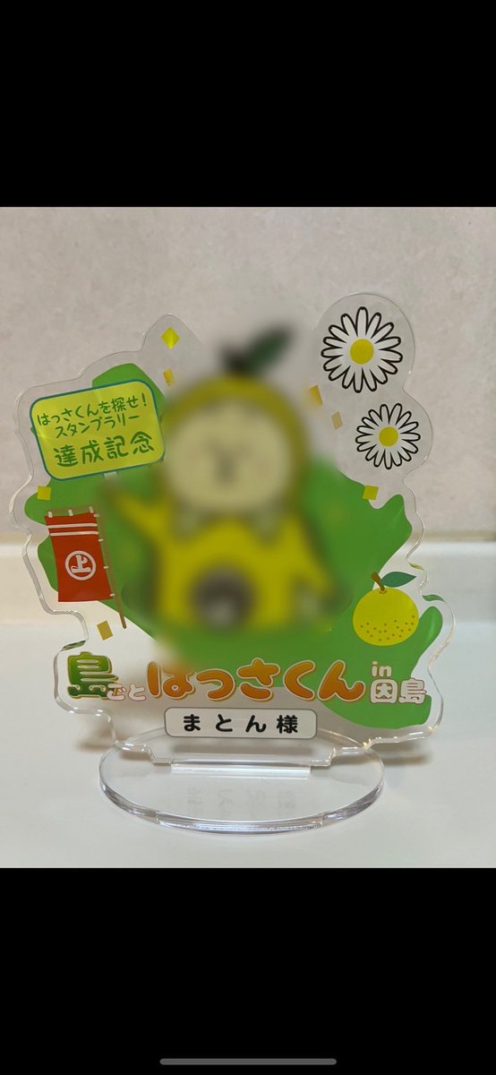 島ごとはっさくんの達成記念品送ってもろたー。
可愛いー。
因島ありがとう！
因島商工会議所さんありがとう！
はっさくんありがとう！
＃島ごとはっさくん 
#因島