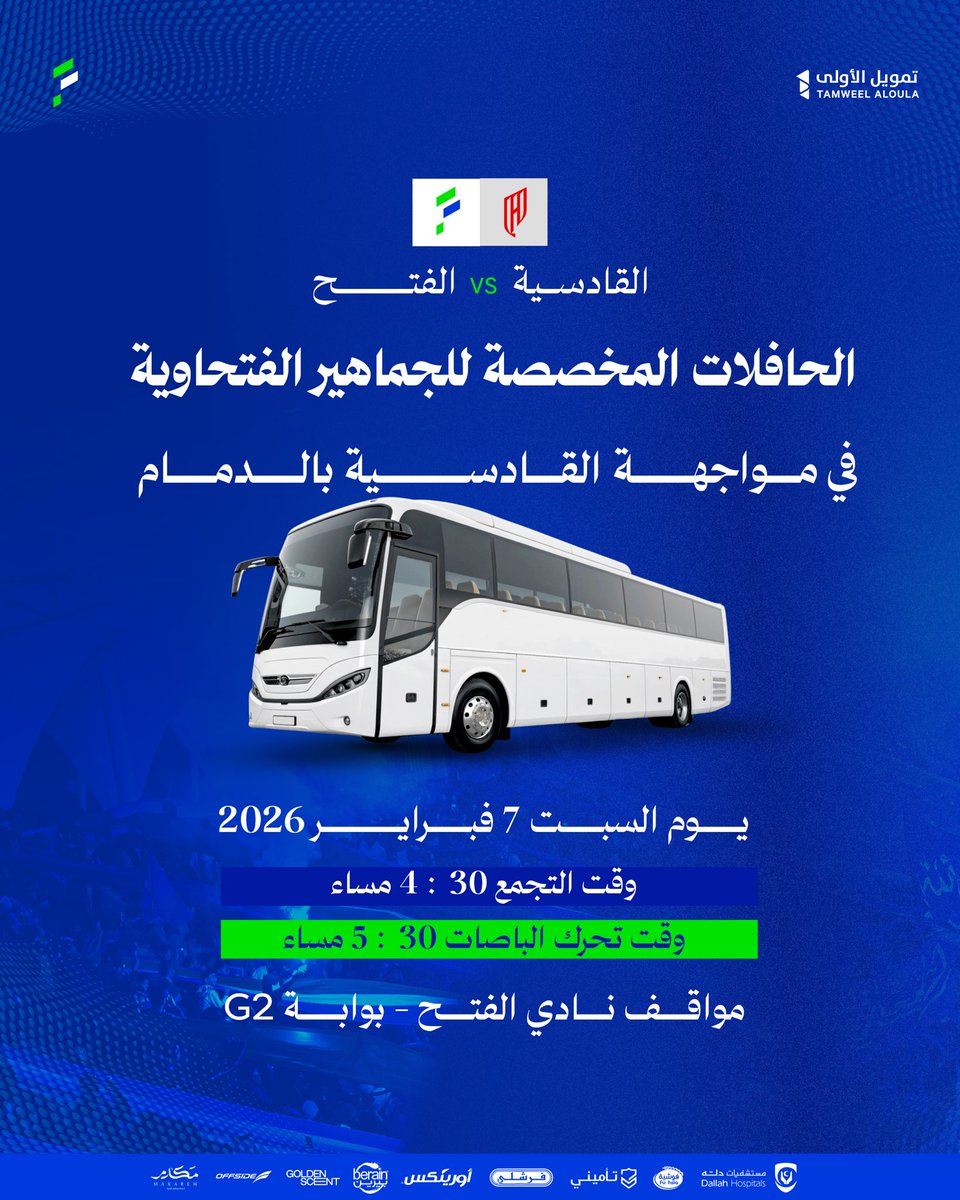موعد انطلاق الحافلات الفتحاوية 🚌
في انتظاركم يافتحاوية والوعد الدمام🔥

#القادسية_الفتح