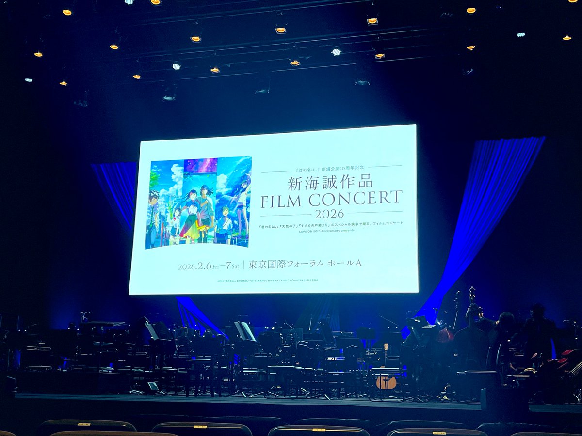君の名は。」劇場公開10周年記念 #新海誠 作品FILM CONCERT 2026 初日