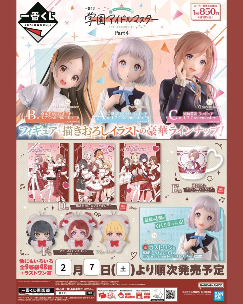 2月7日(土)スタート / 一番くじ 学園アイドルマスター Part4