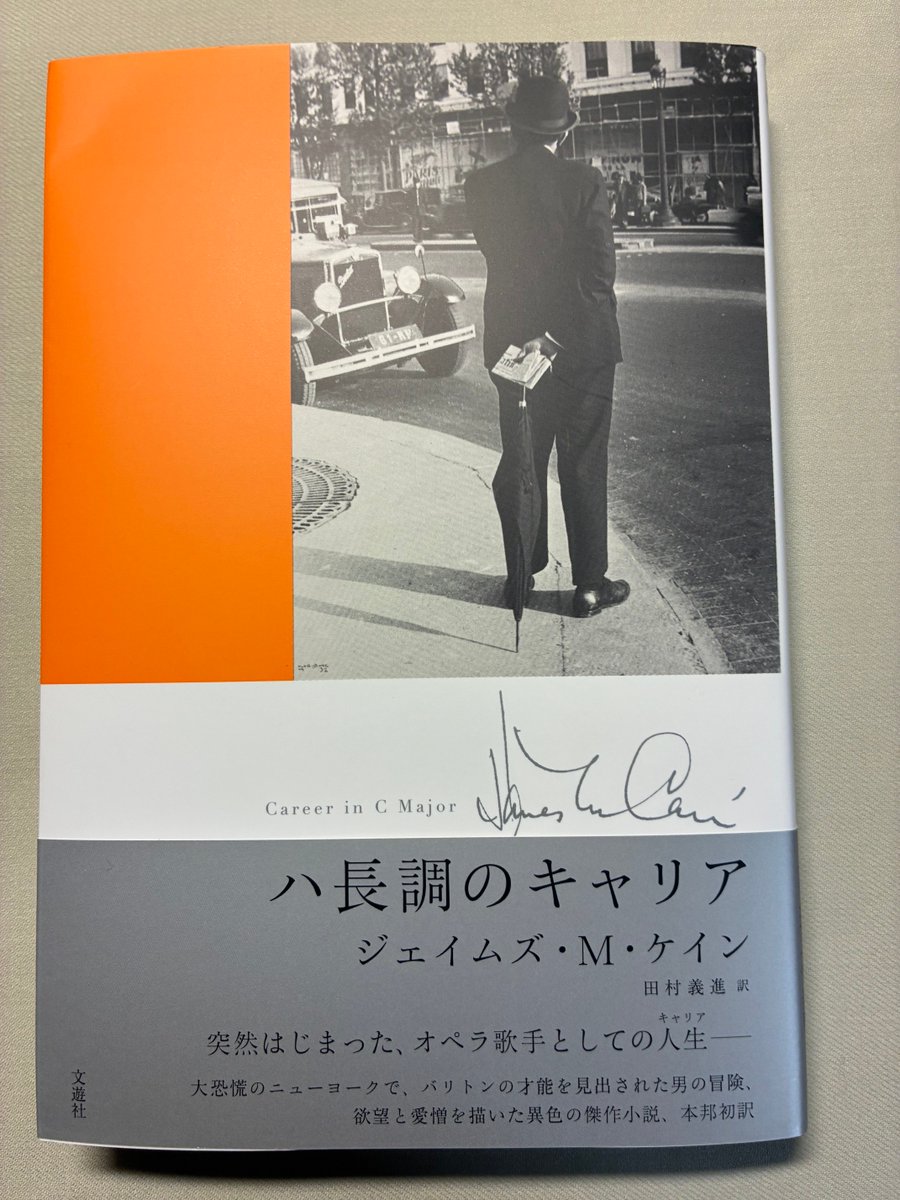 ジェイムズ・M・ケイン『ハ長調のキャリア』（文遊社・田村義進訳）ジム・トンプスン未訳シリーズの文遊社から、ケインの未訳中編。デビュー作『郵便配達は二度ベルを鳴らす』から遺作までファム・ファタールに翻弄される人間の物語を描いてきた作者だが、本書ではその構図が喜劇になっているようだ。