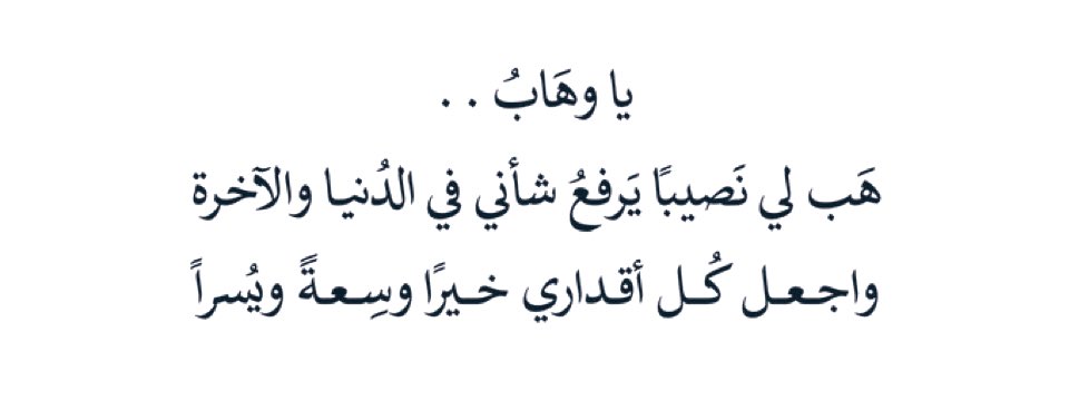 I_Athr0's tweet photo. #ساعه_استجابه
اللهم ارزقني بيتًا عامرًا بالفخامة والبركة ، لا ينقطع رزقه ولا يزول خيره، تغمره وفرة النعم من كل صوب، وتظله السكينة والطمأنينة اللهم اجعله قصرًا نرى فيه آثار كرمك، وتفيض منه خيراتك، وأأمن فيه من كل خوف ، وإملأه رزقًا واسعا، وعزاً دائما، وهيبة تليق بعطائك العظيم🌿 https://t.co/07ZJKWAF4q