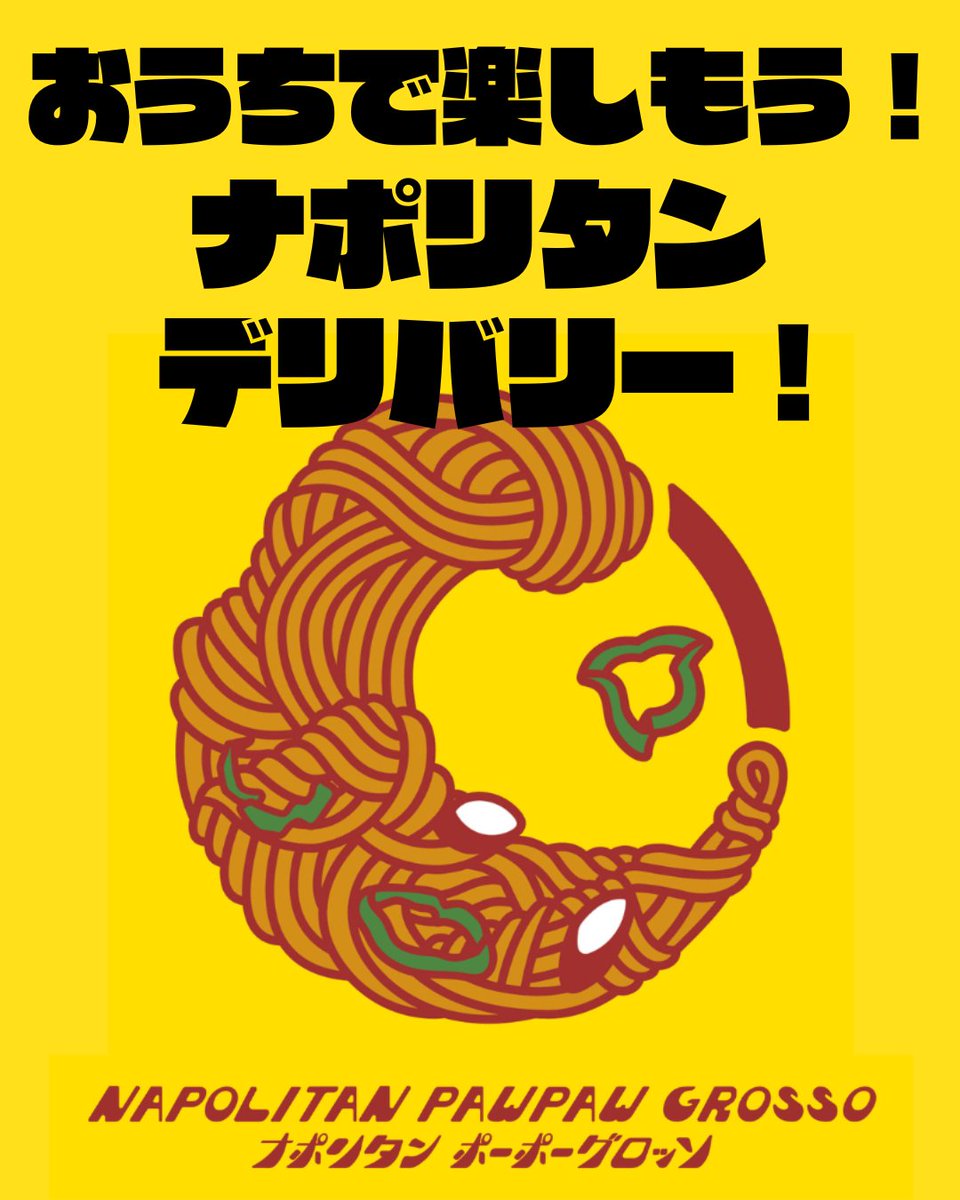 PP_G_XX's tweet photo. 年末に試験的に行いましたナポリタンデリバリーを今回も行います！

初めにお詫びなのですが、
前回お届けした冷凍ナポリタンのお味が少々薄かったと伺いました。
大変申し訳ございません。
前回ご注文いただいた方、今回のご注文に限り￥100割引きさせて頂きたいと思います。
（つづきます） https://t.co/di54EVq0dZ