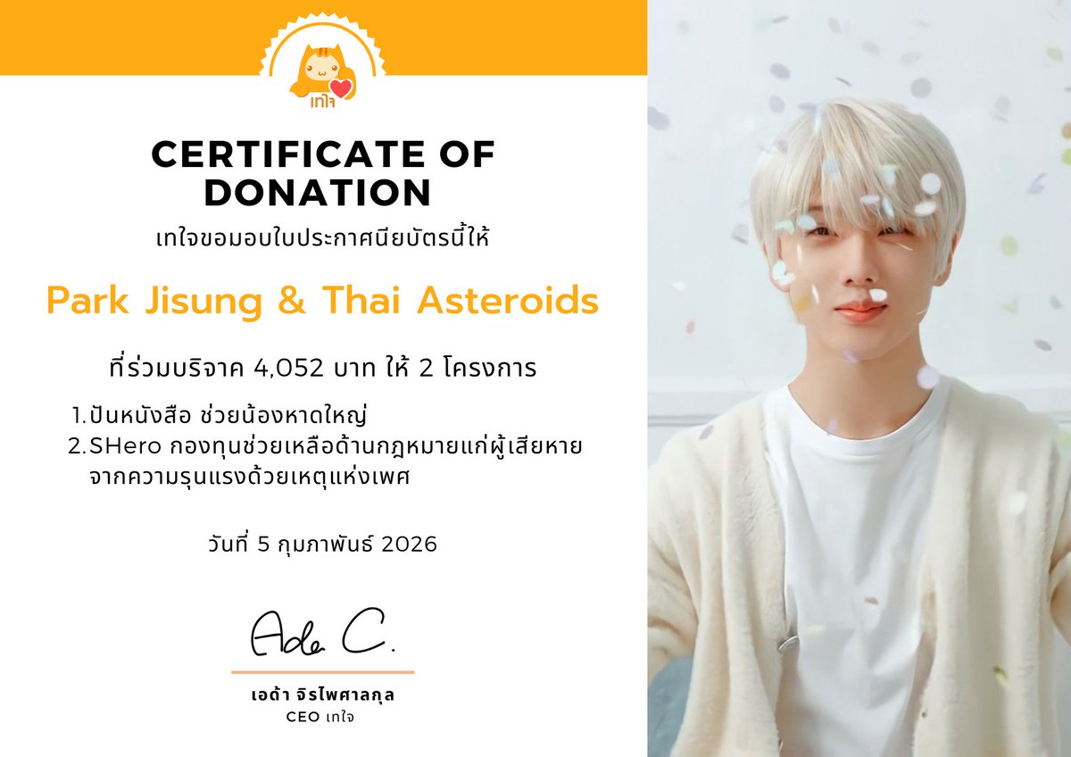 TaejaiDotCom's tweet photo. เทใจขอขอบคุณ Park Jisung และ Thai Asteroids ที่ร่วมกันบริจาคเพื่อช่วยเหลือสังคมผ่านเทใจดอทคอม เนื่องในวันเกิด Park Jisung
 #JISUNG_BDAY2026 #JISUNGInTheWeaveOfStars 

โดยแฟนคลับได้ทำเพจระดมทุนเพื่อร่วมกันบริจาคให้ 2 โครงการคือ  

 •โครงการ "ปันหนังสือ ช่วยน้องหาดใหญ่" https://t.co/4x40nzmKcY
สนับสนุนหนังสือใหม่ที่มีคุณภาพ ให้กับโรงเรียนที่ประสบอุทกภัยน้ำท่วมในอำเภอหาดใหญ่ 

 •โครงการ "SHero กองทุนช่วยเหลือด้านกฎหมายแก่ผู้เสียหายจากความรุนแรงด้วยเหตุแห่งเพศ " https://t.co/sVYuqPmMkb
สนับสนุนทีมทนายความและอาสาสมัครสหวิชาชีพเพื่อช่วยเหลือด้านกฎหมายและจิตใจ ให้กับผู้เสียหายจากความรุนแรงด้วยเหตุแห่งเพศ
@jisungshelter