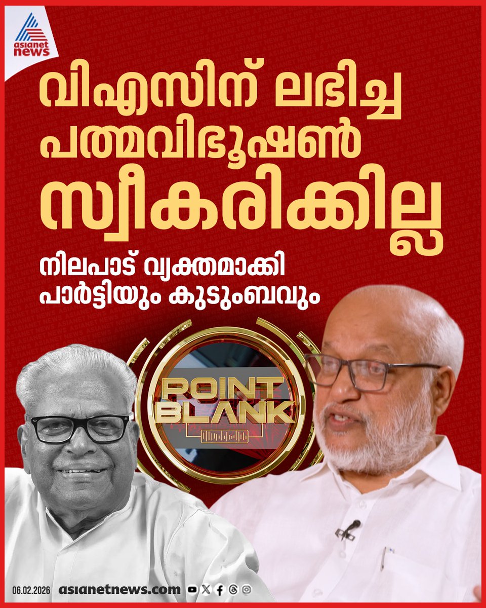AsianetNewsML's tweet image. നിലപാട് വ്യക്തമാക്കി പാർട്ടിയും വി എസിന്റെ കുടുംബവും

🔗 asianetnews.com

#VSAchuthanandan #Padmavibhushan #MABaby #CPM
