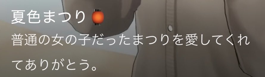 普通の女の子だったまつりちゃんが愛されているように
ごく普通の俺にも手を差し伸べてくれたまつりちゃん
お互い支え合いですね