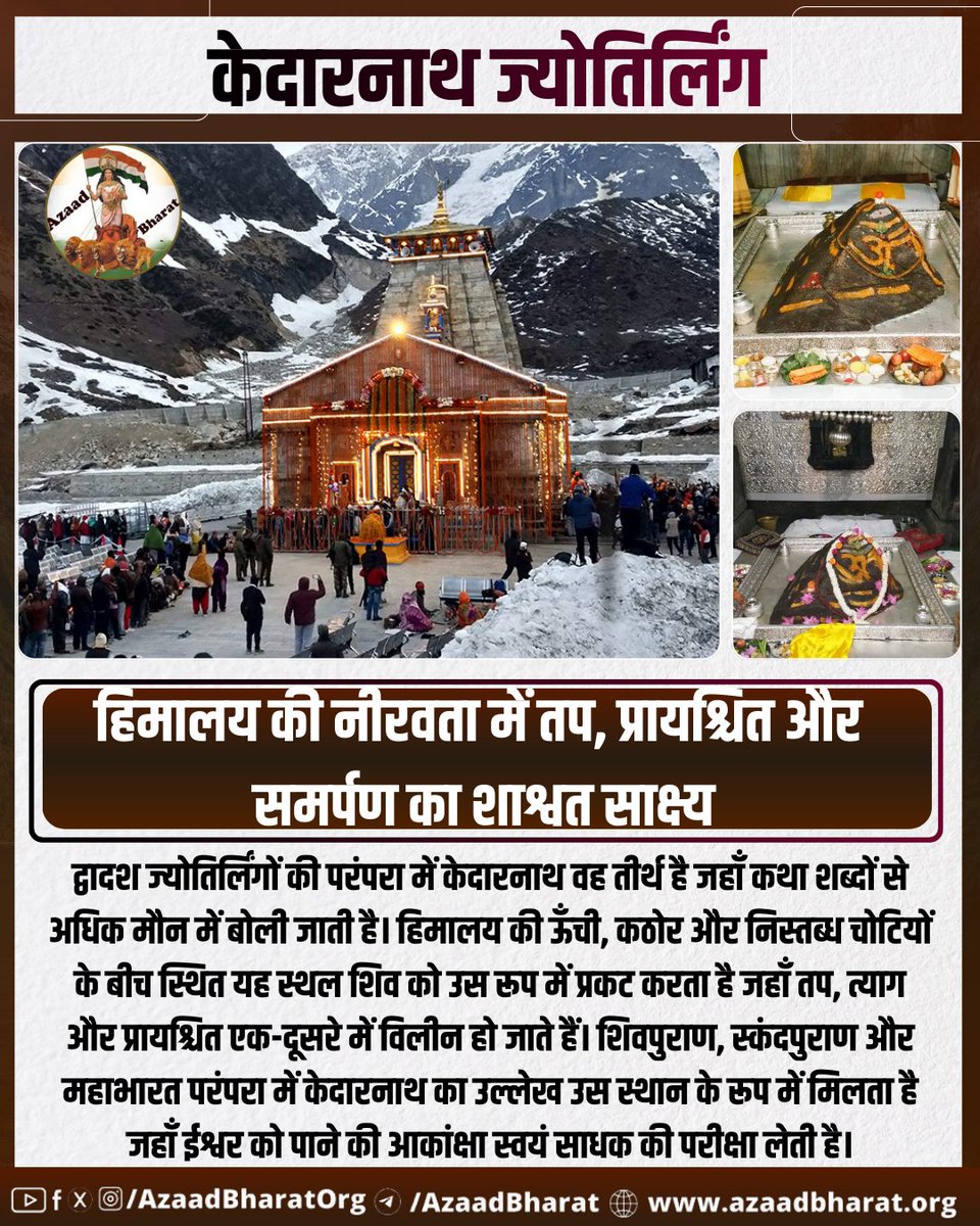 केदारनाथ वह स्थान है जहाँ साधक समझने लगता है कि ईश्वर को पाने के लिए पहले स्वयं को बदलना पड़ता है। हिमालय की नीरवता में शिव आज भी यही कहते प्रतीत होते हैं—जो टिके रहोगे, वही पाओगे। पूरी पोस्ट पढ़े 👉🏻 azaadbharat.org/?p=13962