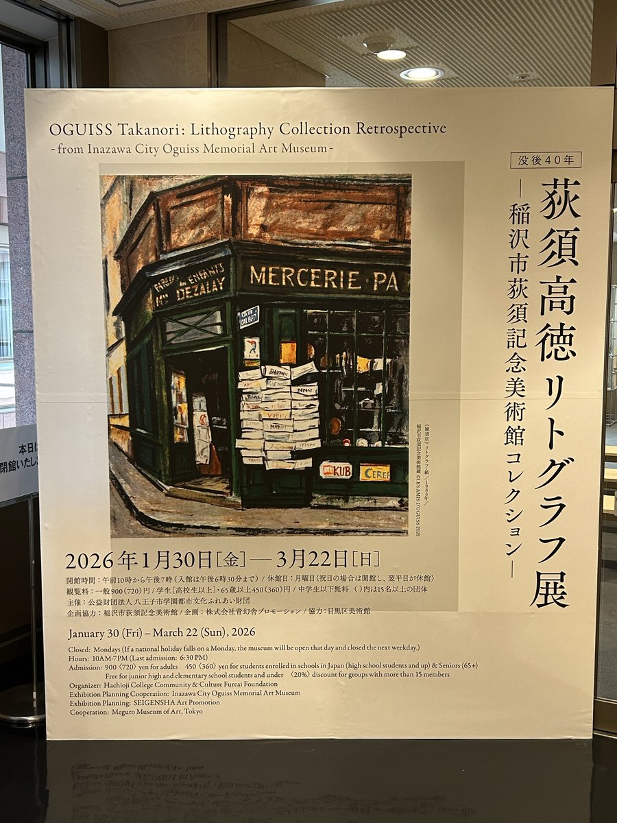 ＃八王子市夢美術館 
荻須高徳リトグラフ展
ー稲沢市荻須記念美術館コレクションー

荻須高徳作品をまとまって観るのは初めて🧐
パリの街並みを描いた作品は佐伯祐三と似ていると思ったら二人には交友関係があったそうです👨‍🎨👨🏻‍🎨
リトグラフの作成工程の紹介など面白い展覧会でした😄