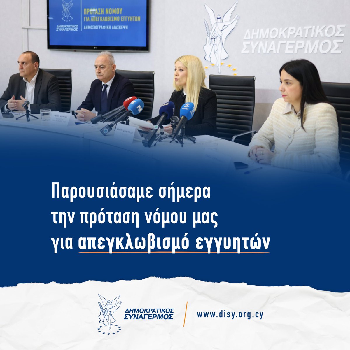 AnnitaDemetriou's tweet photo. 🔹️Καταθέτουμε προτάσεις και λύσεις:

👉Παρουσιάσαμε σήμερα την πρόταση νόμου μας για απεγκλωβισμό εγγυητών. Ένα ζήτημα που ταλαιπωρεί δεκάδες χιλιάδες συμπολίτες μας. 

👉 Βάζουμε όριο στις υποχρεώσεις των εγγυητών και προστατεύουμε τους πολίτες χωρίς να θέτουμε σε κίνδυνο τη χρηματοπιστωτική σταθερότητα και οικονομία. 

👉Χωρίς απόφαση δικαστηρίου κανένας εγγυητής δεν μπορεί να έχει υποχρέωση πέραν του αρχικού ποσού του δανείου.

👉 Καλούμε επίσης το Κράτος να προχωρήσει στην αναθεώρηση των Σχεδίων για συμπολίτες μας που δεν μπορούν να ανταποκριθούν στις δανειακές τους υποχρεώσεις και κινδυνεύουν με εκποίηση πρώτης κατοικίας. Να προστατέψει όσους έχουν αποπληρώσει τουλάχιστον το 50% του αρχικού ποσού του δανείου.

👉Απαιτούμε από τις Τράπεζες να προχωρήσουν στην σμίκρυνση της ψαλίδας των δανειστικών με των καταθετικών επιτοκίων.

🔹️ ΔΗΣΥ - Υπεύθυνα μπροστά, δίπλα στον κάθε πολίτη.

@DISY1976 @AverofCY @SaviaOrphanidou @OnoufriosKoulla