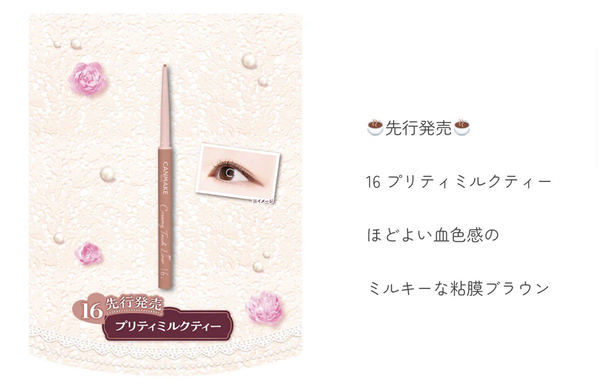 キャンメイクの
クリーミータッチライナーの先行発売
16プリティミルクティー

一目惚れで買っちゃった
これかわいいです

イエベ春さんっぽい色味