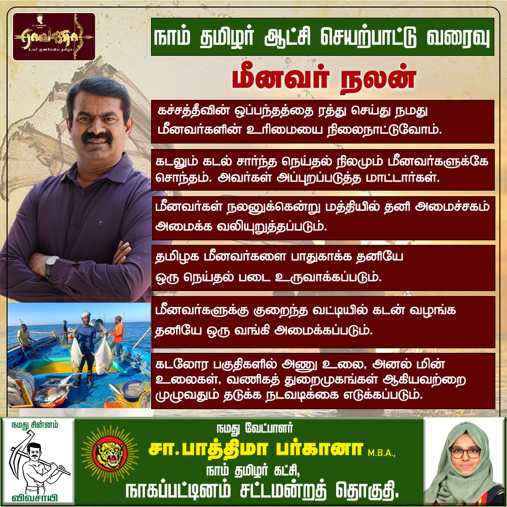நாம் தமிழர் ஆட்சி செயற்பாட்டு வரைவு - மீனவர் நலன்

#மீனவர்_நலன் | #நாம்_தமிழர்_கட்சி | #ஆட்சி_செயற்பாட்டு_வரைவு