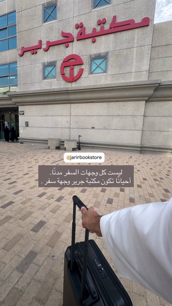 D7mee____'s tweet photo. ليست كل وجهات السفر مدنًا… 
أحيانًا تكون مكتبة جرير وجهة سفر ..
@JarirBookstore https://t.co/NlE370z9fi