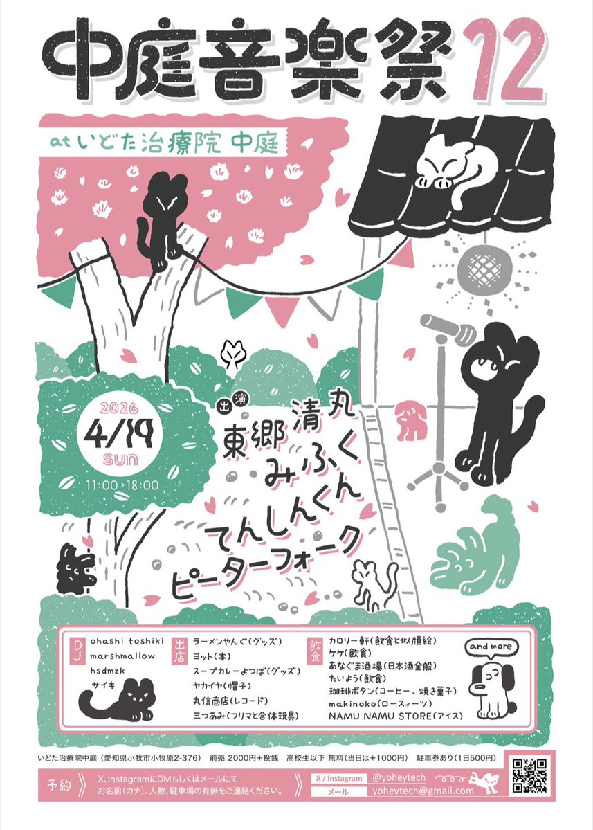 yoheytech's tweet image. 【告知拡散希望】
中庭音楽祭12
4/19(sun)11:00〜18:00
いどた治療院中庭
(愛知県小牧市小牧原2-376)
前売2000円➕投銭
高校生以下無料(当日は+1000円)
駐車券あり(1日500円)
予約はX,InstagramにDMかmailにて
【出演】
東郷清丸
みふく
てんしんくん
ピーターフォーク

他DJ飲食出店多数…静岡SP万歳