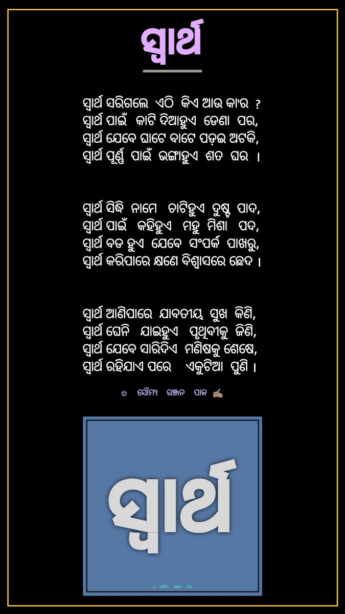 "  ସ୍ବାର୍ଥ  "

<a href="/ssgapu22/">Sangram Keshari Senapati (ଗପୁ)</a> <a href="/missdas4143/">Rashmirekha Das</a> <a href="/devisankardash/">Devisankar Dash</a> <a href="/SangitaSethy/">Er.Sushree Sangita#ଜୟ⭕❕⭕ ଜଗନ୍ନାଥ</a> <a href="/GALPAKABITA/">ହିମାଂଶୁ #ଗଳ୍ପକବିତା🇮🇳✍️🧢</a> <a href="/JilSonali/">ସୋନାଲି Jil</a> <a href="/RanjitGutu/">Ranjit Prasad Bhuyan</a> <a href="/AAvilipsa/">ଆକାଂକ୍ଷା 🌚</a>  <a href="/tapasr10/">ତାପସ</a> <a href="/smitaspeaks3/">smitaspeaks</a> <a href="/Viswanath507480/">🇮🇳 Tr. Viswanath विश्वनाथ ବିଶ୍ବନାଥ</a> <a href="/MishraSonali23/">Sonali Mishra</a> <a href="/RoyalTea_07/">ତୁଷାର କାନ୍ତ ଜେନା</a> <a href="/Misssahoo_266/">Smruti</a> <a href="/BlsChhua/">ବାଲସର୍ ଛୁଆ 📢</a> <a href="/ItismitaCodes03/">Itismita 🇮🇳genZ 🍋🌶️ 11:11</a> <a href="/GopinathPanda94/">Gopinath Panda</a> <a href="/Nirlipta_81/">Niर्लिପ୍ତା🦋</a> <a href="/aham_bhaba/">Bhaba Shankar Sahu</a>