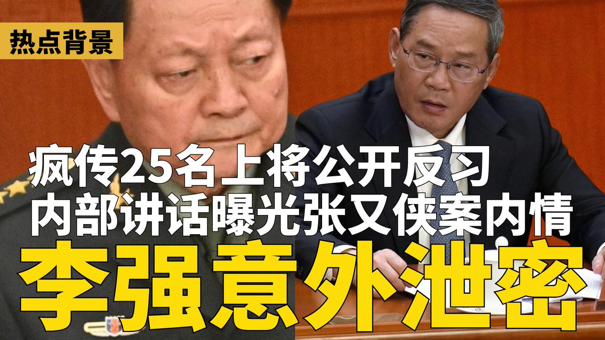 内部讲话流出：李强意外泄密张又侠案关键内情！疯传25名上将公开反习。
#李强 #张又侠 youtube.com/watch?v=YnKIAx…