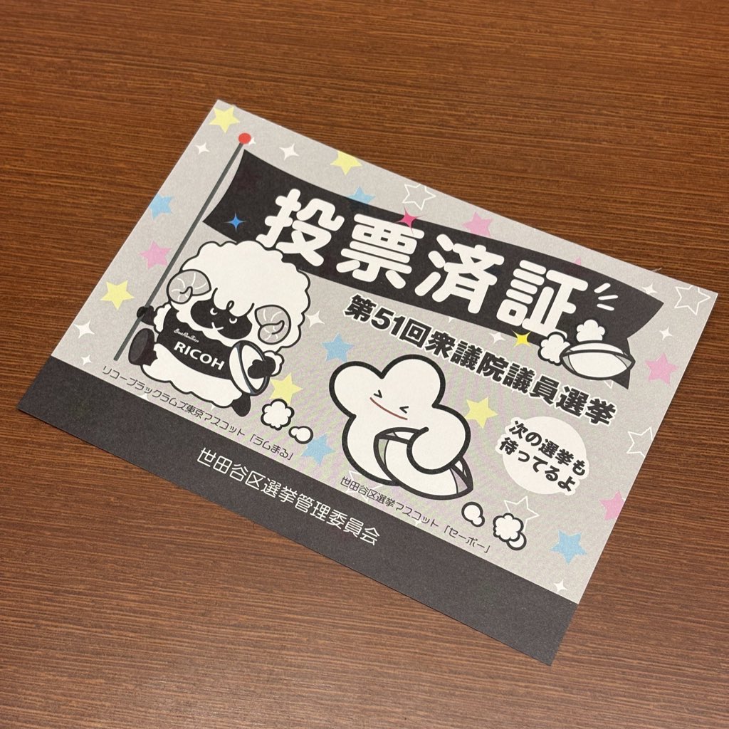 期日前投票行ってきましたー！
けっこう混んでて外まで並んでました