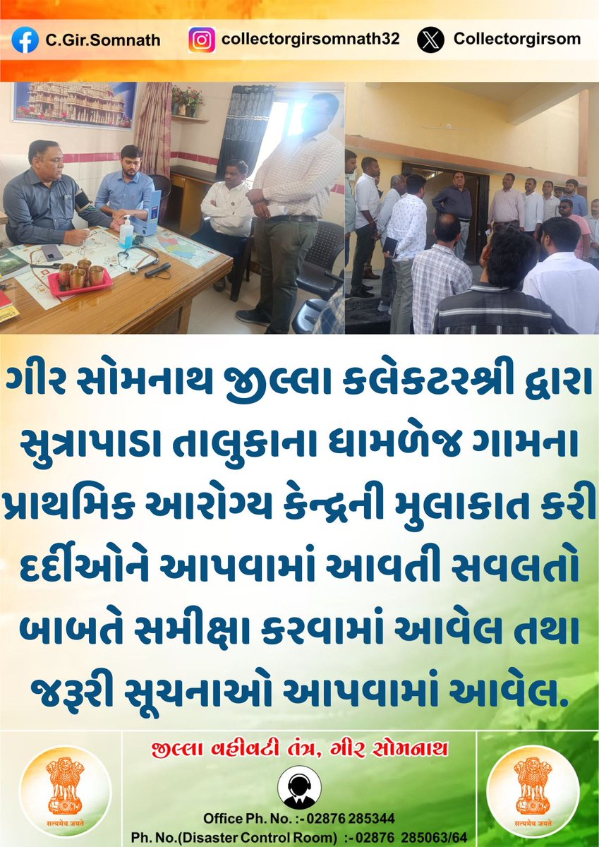 ભજન,ભોજન અને ભક્તિનો ત્રિવેણી સંગમ -ગીર સોમનાથ જિલ્લો
<a href="/CMOGuj/">CMO Gujarat</a>
<a href="/revenuegujarat/">Revenue Dep. Gujarat</a>
<a href="/JayantiRavi/">Jayanti Ravi</a>
<a href="/Harsh_Office/">Harsh Sanghavi Office</a>
<a href="/InfoGirsomnath/">Info Girsomnath GoG</a>
<a href="/InfoGujarat/">Gujarat Information</a>