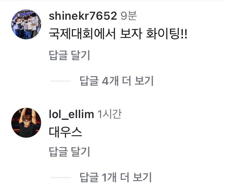 샤인, 엘림 댓글

샤인: 국제대회에서 보자 화이팅!!

엘림: 대우스