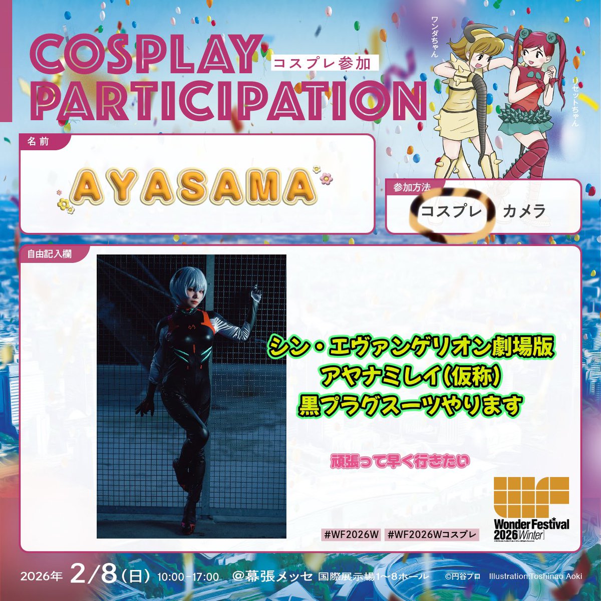 ワンフェスコスプレ参加する予定です
おねげします
#WF2026W #WF2026Wコスプレ