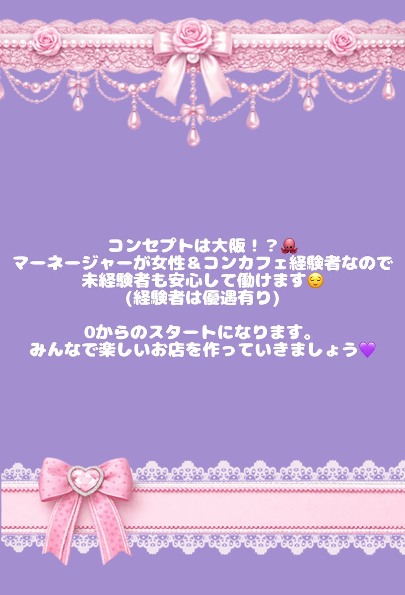 TAKOYAKIOSUKI's tweet photo. 完全新規店舗 コンカフェオープンしますっ🎶

未経験者も大歓迎😻
衣装も完全オリジナルです！

時給 1300円〜➕バック

応募はDMから！〆切2月中

お顔の写真・あれば全身のお写真・お名前・年齢・コンカフェ経験有無

こちらを記入してDMでの応募お待ちしてます⭐️

 #ミナミ  #宗右衛門町  #大阪 https://t.co/mrO2h0r2sx