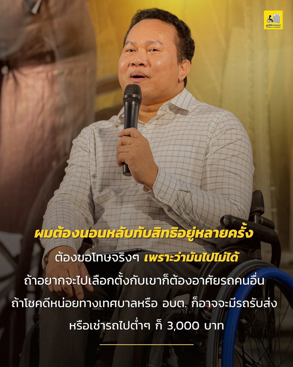 “ทะเบียนบ้านผมอยู่ต่างจังหวัด เมื่อก่อนตอนยังไม่มีให้แจ้งเลือกตั้งล่วงหน้าแบบออนไลน์ ผมต้องนอนหลับทับสิทธิอยู่หลายครั้ง ต้องขอโทษจริงๆ เพราะว่ามันไปไม่ได้ ถ้าอยากจะไปเลือกตั้งกับเขาก็ต้องอาศัยรถคนอื่น ถ้าโชคดีหน่อยทางเทศบาลหรือ อบต. ก็อาจจะมีรถรับส่ง หรือเช่ารถไปต่ำๆ ก็ 3,000