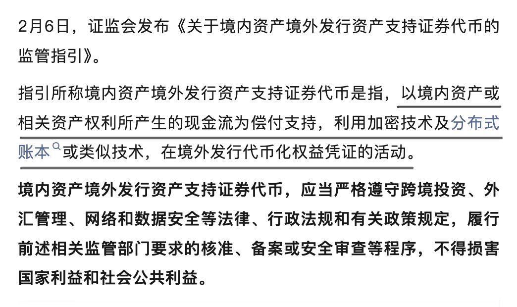 配合中国证监会，同时发的新监管指引。看来这波主要打击的是做 RWA 的，那些把内地的 商品、积分、理财、实物，打包赴海外发币的那帮。