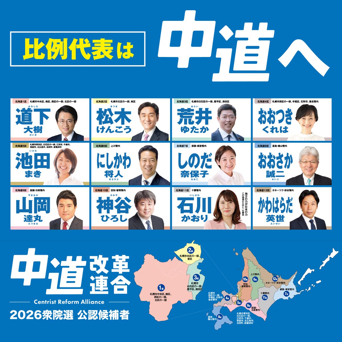 #2026衆院選　北海道の「#中道改革連合」小選挙区候補者に投票をお願いします！比例は中道！

スクエアバージョン！