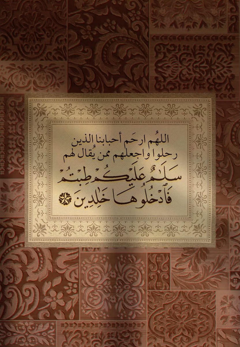 forralighamdi's tweet photo. #يوم_الجمعه

موتانا يا الله بشّرهم بـ أحسن مقعد
بشّرهم بـ أرغد حال ، بـ أعلى وأعظم منزلة
بـ النّعيم المقيم بشّرهم يا ربّ العالمين .

"اللهُم ارحم من هم في ودائعك ، وبرد عليهم قبورهم ، واجعل الجنة دارًا لهم ، اللهُم ارحم موتانا وموتى المسلمين".
 #علي_سعيد_آل_مديس 
#ساعة_استجابه https://t.co/7nfnD4dq3k