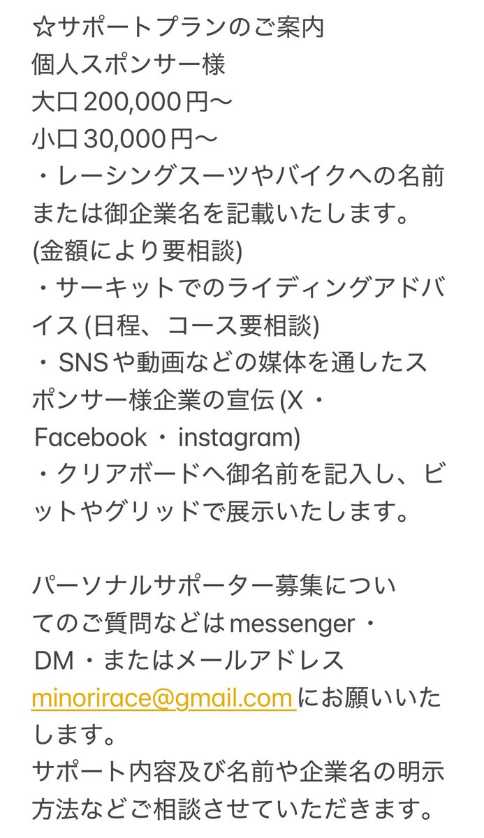 ≪パーソナルサポーター募集のお願い≫

そして、レース参戦に伴い個人サポーターを募集させていただきます。
活動を続けるにあたり自分だけでは賄うことのできないステージでの戦いになります。
ぜひ私と共に夢を追いかけていただけないでしょうか？
何卒応援よろしくお願いします。