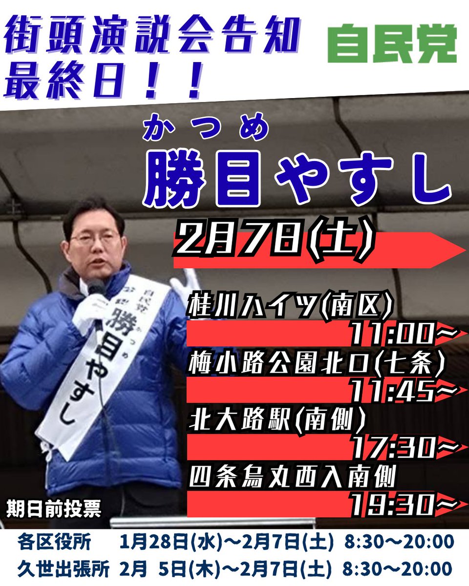Katsume_office's tweet photo. 【明日2/7の演説会予定】
11:00～＠桂川ハイツ(南区)
11:45～＠梅小路公園北口(七条)
17:30～＠北大路駅(南側)
19:30～＠四条烏丸西入南側

お近くの方はぜひご参加ください！

#勝目やすし 
#自民党 
#期日前投票へ行こう 
#京都1区 
#京都1区は勝目やすし https://t.co/itoXACgUg2