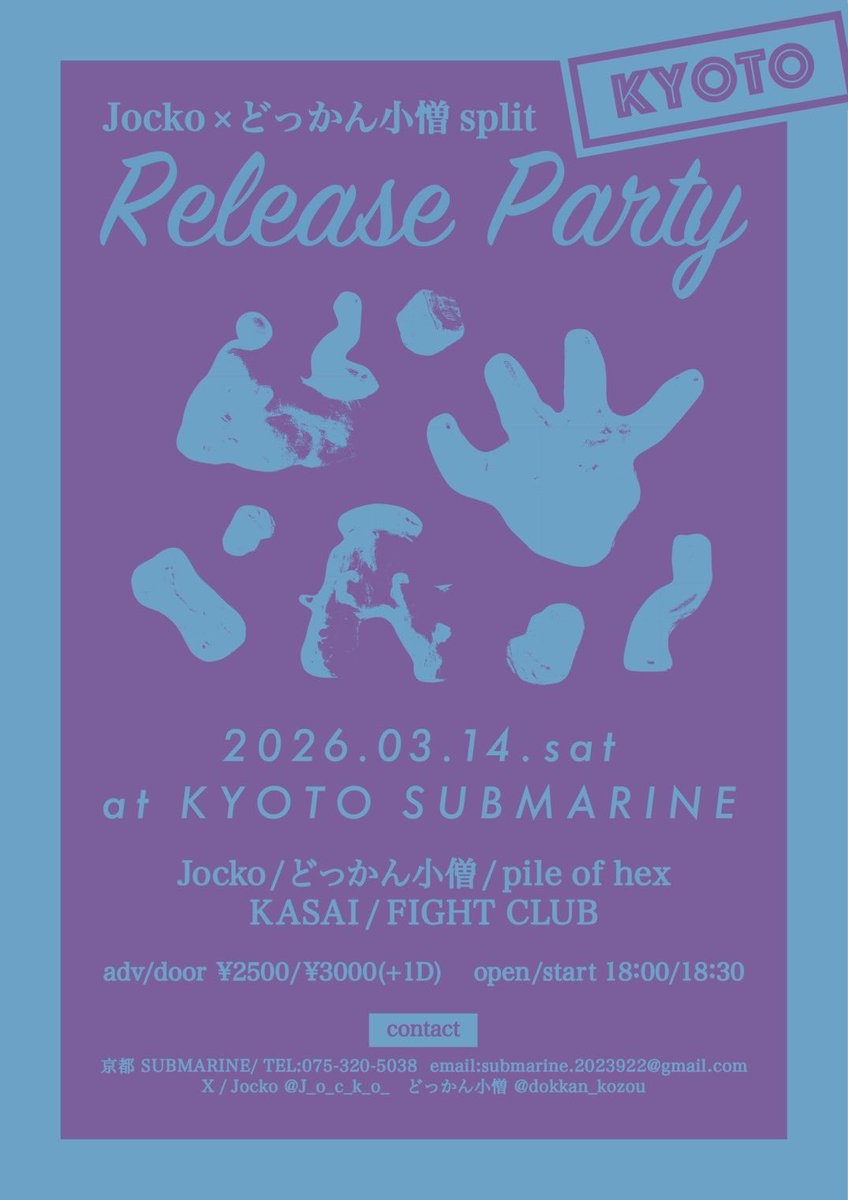 京都編です！！！！！！
やばそうでしょ！！！！！

【Jocko×どっかん小僧 Split Release Party in KYOTO】

3/14（土）西院SUBMARINE

pile of hex
KASAI
FIGHT CLUB
どっかん小僧
Jocko

ADV¥2500/DOOR¥3000+1drink
OPEN18:00/START18:30