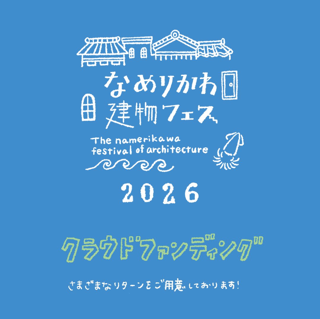 なめりかわ建物フェス、今年もクラウドファンディング挑戦が決定しました！

街の記憶が刻まれた建築たちを次世代へ。
今年は特別なツアーをご用意しています。

2月12日（木）スタート予定。
詳細は順次お知らせします。お楽しみに！
#なめフェス2026