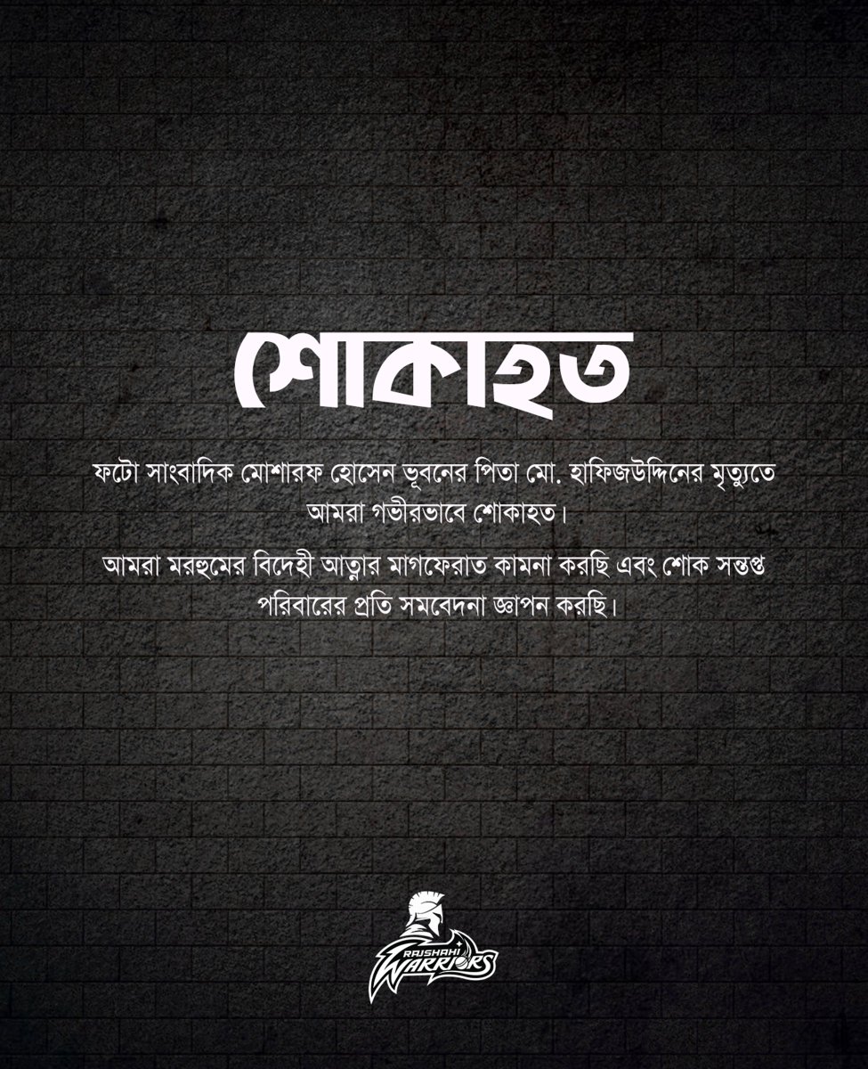RajshahiW's tweet photo. শোকবার্তা।
ফটো সাংবাদিক মোশাররফ হোসেন ভূবনের বাবার মৃত্যুতে আমরা অত্যন্ত মর্মাহত। আল্লাহ উনাকে জান্নাতবাসী করুন এবং পরিবারকে এই কঠিন সময়ে ধৈর্য ধরার শক্তি দিন।

আমিন। https://t.co/0hVi3mayl7