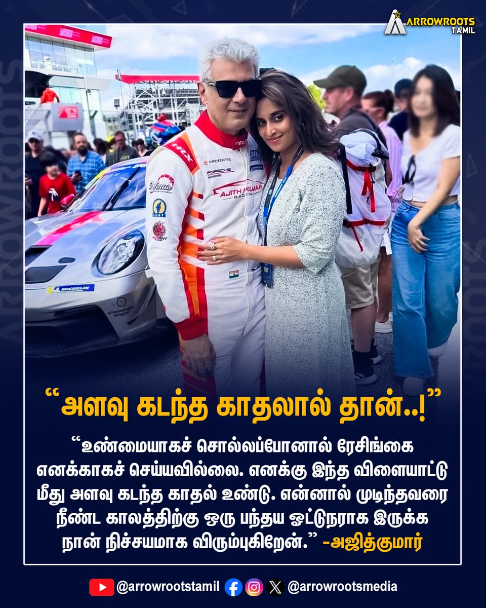 arrowrootsmedia's tweet photo. "அளவு கடந்த காதலால் தான்..!"
#AjithKumar #racerajithkumar #arrowroots https://t.co/5yaUH6WUkB