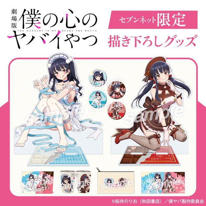 劇場版 僕の心のヤバイやつ』セブンネット限定 描き下ろしグッズが予約