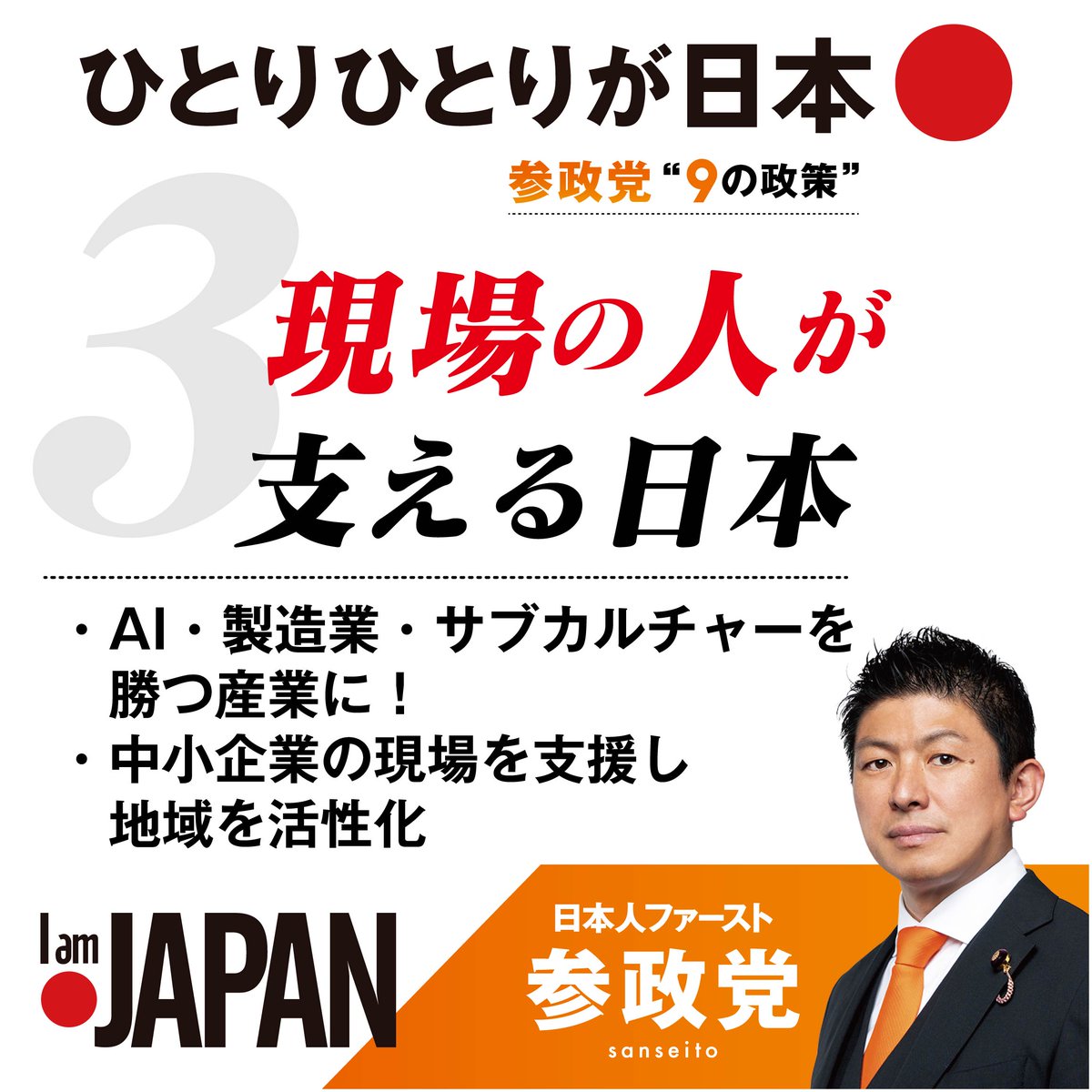 現場の人が支える日本
￣￣￣￣￣￣￣￣￣￣￣

参政党ならこう変えます！

▶AI・製造業・サブカルチャーを
   勝つ産業に！

▶︎中小企業の現場を支援し
   地域を活性化

現場で働く方々がいるからこそ、
この国の豊かさは守られています。

日本の強みは、現場で支える力。