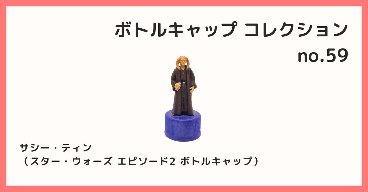2026/2/8 B宝館 コレクション紹介] ◇ボトルキャップコレクション №59