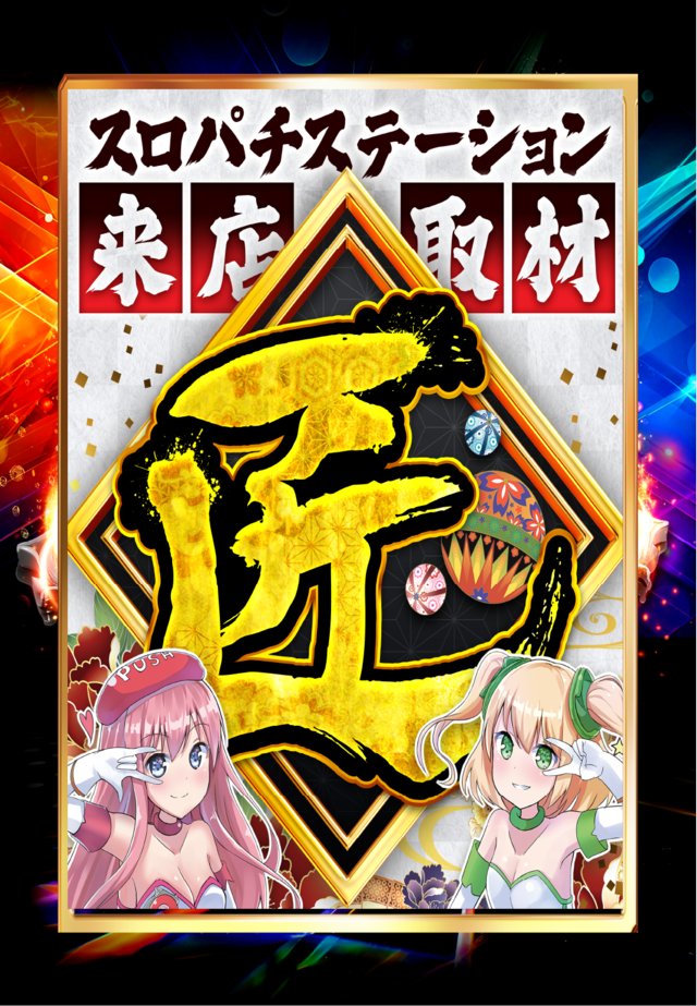 明日8⃣日🌈日曜🌈🌈🌈 朝9時OPEN🌈🌈🌈 📌スロパチステーション