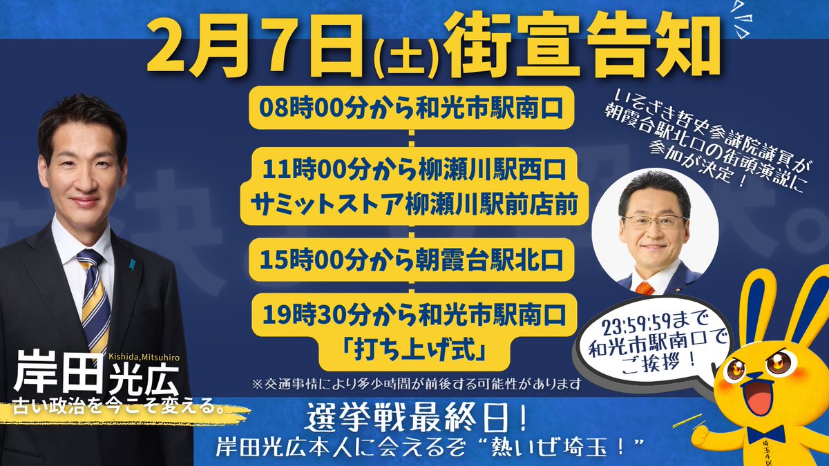 【2月7日街宣告知】

皆様、本日もありがとうございました！

明日はいよいよ最終日です。朝霞市、志木市、和光市、新座市の4市を、すべての思いをぶつけながら駆け巡ります！

頑張る人が報われる社会を作る為、最後までお訴えします！

#国民民主党 #岸田光広