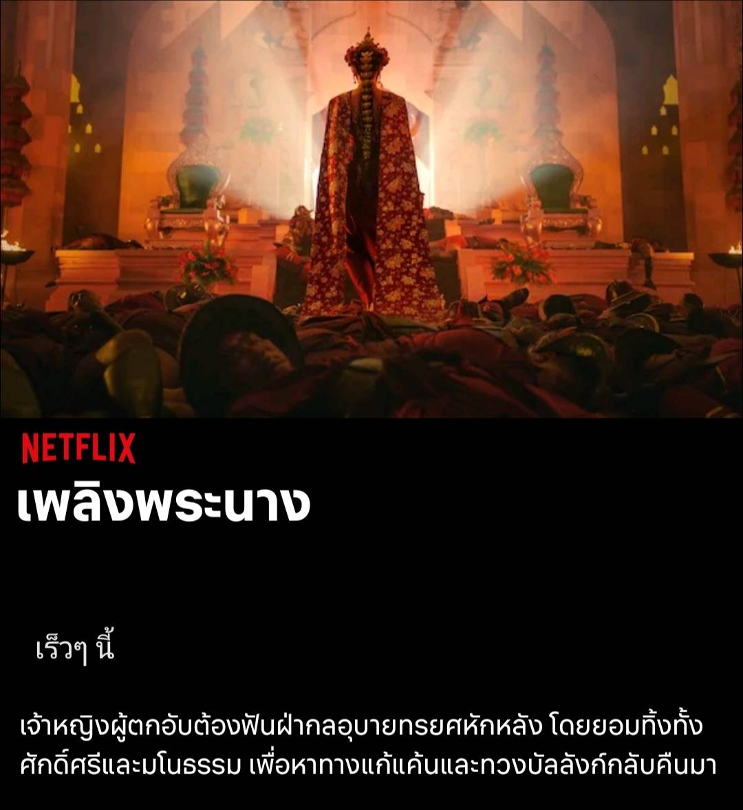 Miniso85310002's tweet photo. รอดูผลงานใบเฟิร์น 🤍🔥
ใบรับบทเป็นเจ้านางอนัญทิพย์ แนวนี้ไม่เคยเห็นใบเล่น อยากดูมาก
-เจ้าหญิงผู้ตกอับต้องฝ่าฟันกลอุบายทรยศหักหลัง โดยยอมทิ้งทั้งศักดิ์ศรีและมโนธรรม เพื่อหาทางแก้แค้นและทวงบัลลังก์กลับคืนมา #เพลิงพระนาง #WhatNext #ดูไทยหนำใจที่Netflix #NetflixTH  #ใบเฟิร์นพิมพ์ชนก https://t.co/fqrOKZztRS
