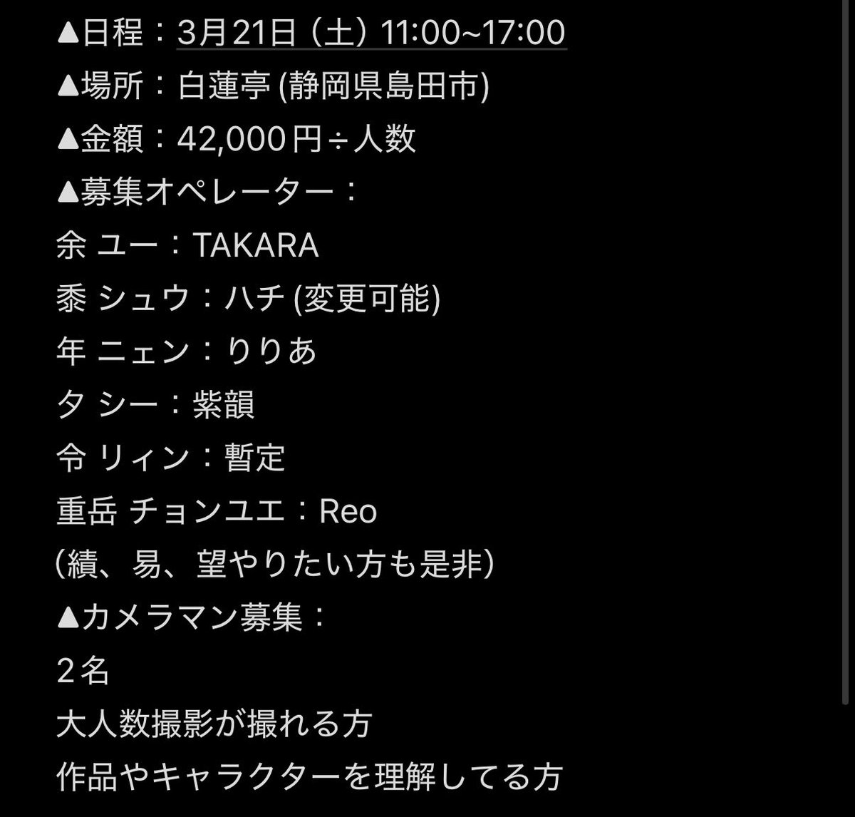 チョンユエが決まりました！
引き続きもう1名カメラマンを募集します！