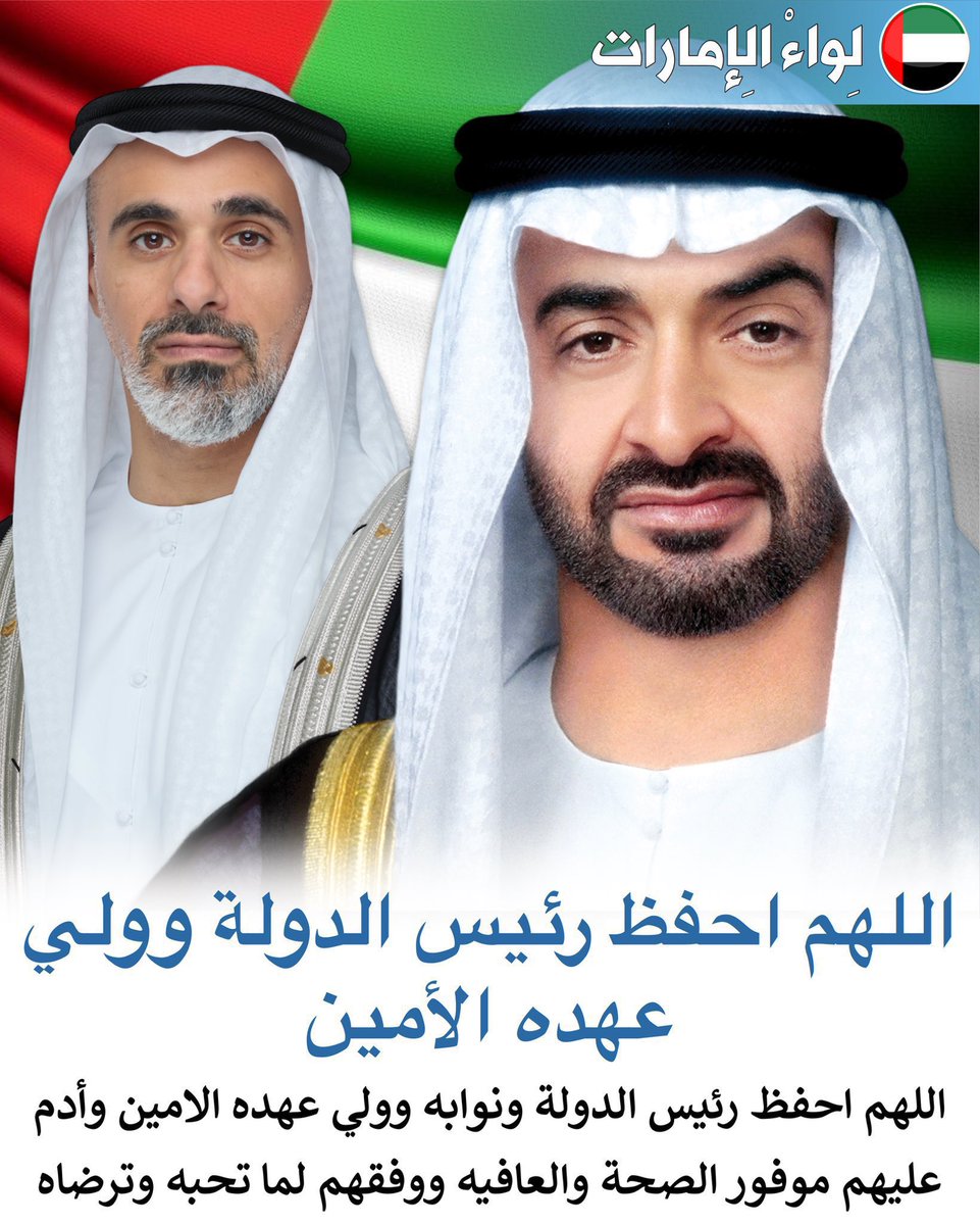 liwaa_news's tweet image. اللهم احفظ رئيس الدولة محمد بن زايد وولي عهده الامين 🇦🇪