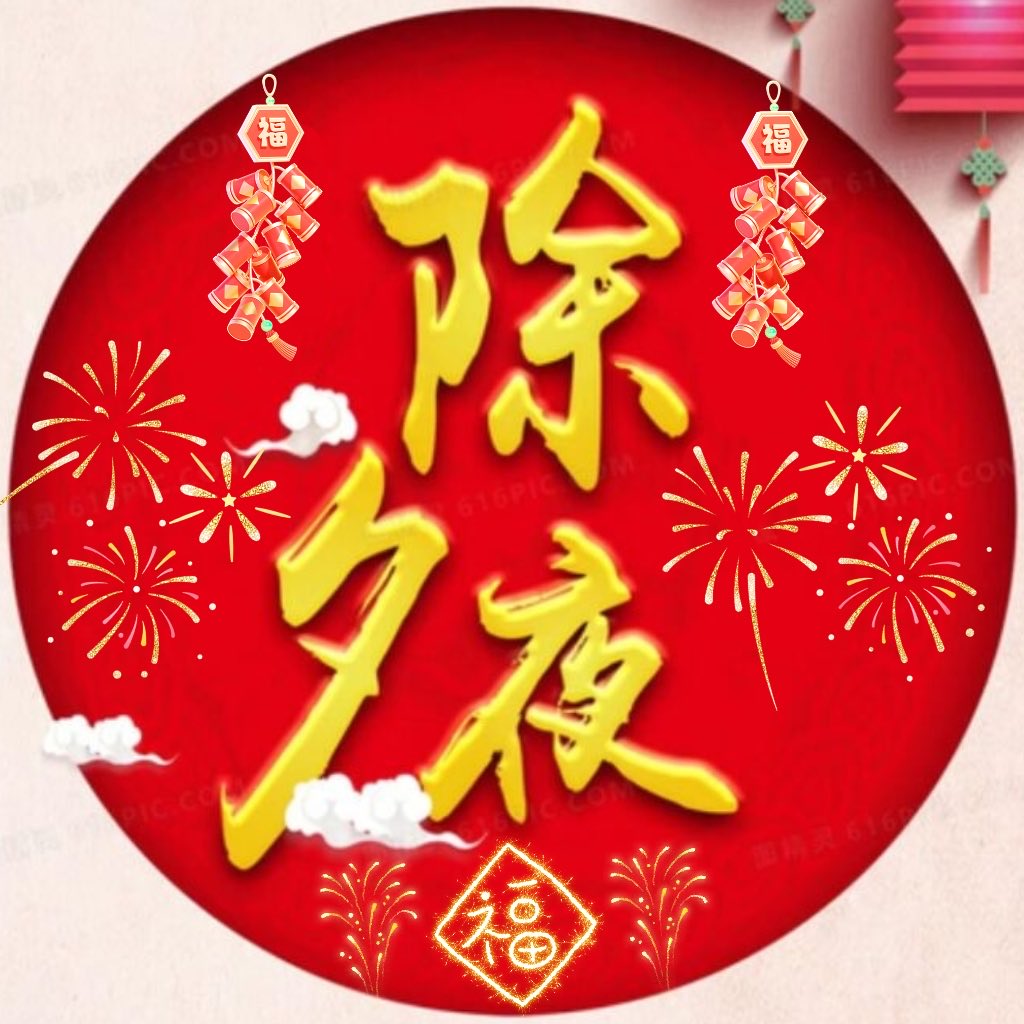 传统春节倒计时第10天，全球华夏儿女都盼望这一天的到来。在这美好的佳节里，祝全球的华人，身体健康，新春快乐。除夕夜代币。一定做向全球。全球的华人都应持有。谁说中国人就不能做出一个好币种？全球的华人兄弟姐妹，一起加。
