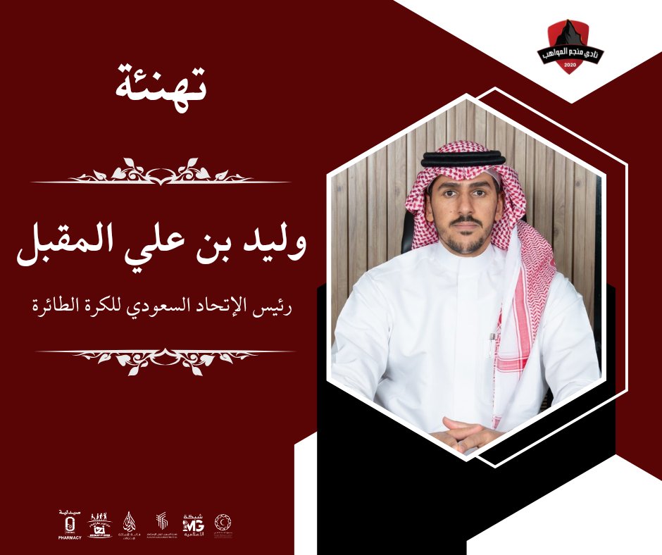 نبارك للأستاذ وليد بن علي المقبل تعيينه رئيسا للاتحاد السعودي لكرة الطائرة، متمنين له التوفيق والسداد في مهمته.
#منجم_المواهب #مكة