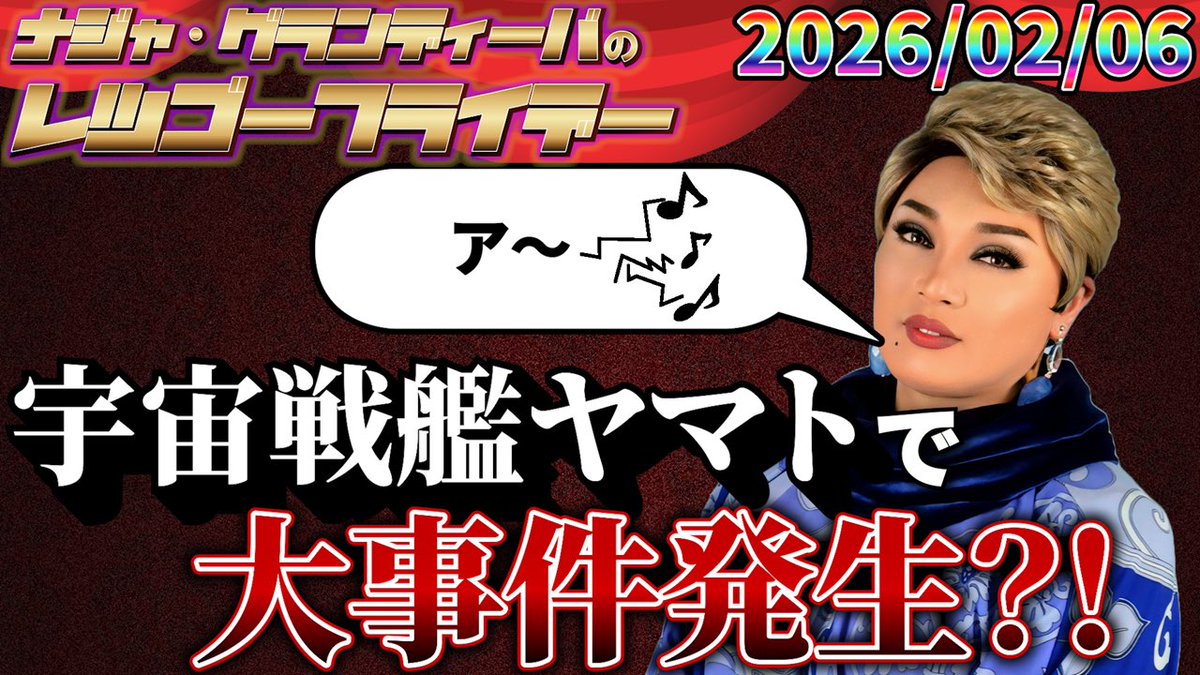 /／
拡散希望📢
\＼

本日の放送は
23時00分にYouTubeにてプレミア公開📻
youtu.be/AeIkooF3NlY
⭐ 今週の事件
⭐ 「老害」注意していきましょう
⭐ 2/7はチキチキ単独
⭐ 石原さんにTEL
#レツゴーナジャ 
#ナジャ
#チキチキジョニー 
#MBSラジオ