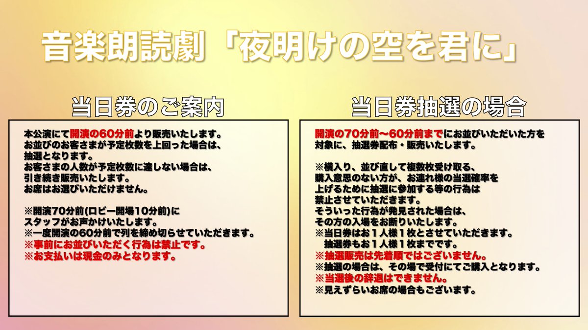 hashikiya_pro's tweet photo. 音楽朗読劇「夜明けの空を君に」

／
当日券販売のお知らせ
＼

本日は13時/16時公演のみ若干数ではございますが当日券を販売いたします。
A席：8,200円(税込・特典なし)
※現金のみの取り扱いとなります。
※各回ロビー開場時より販売開始となります。
詳細は画像をご確認ください。

#HKプロデュース https://t.co/XLQGxExDyZ